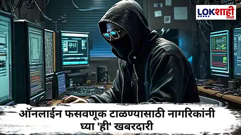 Online Fraud : नागरिकांनो सतर्क राहा! Digital Arrest ऑनलाईन घोटाळ्याचा नवा प्रकार
