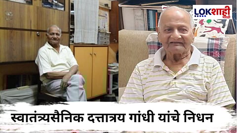 Dattatray Gandhi : भारतीय स्वातंत्र्य लढ्यातील "चले जाओ" चळवळीतील स्वातंत्र्य सैनिक दत्तात्रय गांधी यांचे निधन