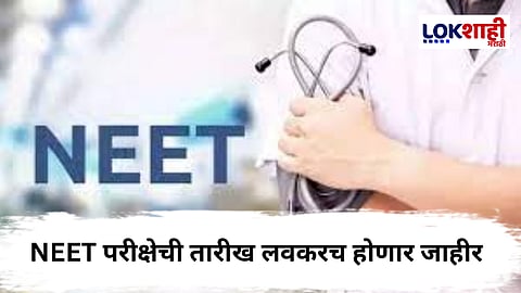 NEET Exam Update : NEET परीक्षा पुढे ढकलली ; नवीन तारखा लवकरच जाहीर होणार