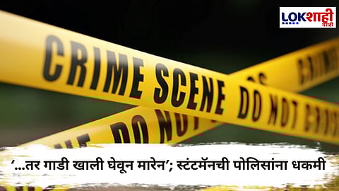 Baramati News : धक्कादायक! बारामतीत स्टंटमॅननं पोलिसांवरच घातली गाडी; हवालदार गंभीर जखमी