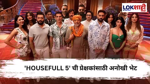 Housefull 5: 'हाउसफुल 5' ची Advance Booking मधून मोठी कमाई, दोन Climax ची चर्चा