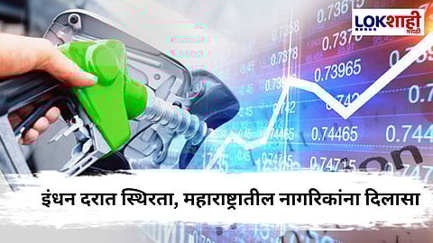 Today Petrol Diesel Price: पेट्रोल-डिझेलचे दर, जाणून घ्या...