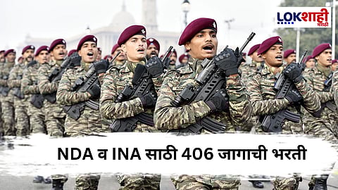 NDA व INAC प्रवेशासाठी UPSC ची परीक्षा 'या' तारखेला; ४०६ जागांसाठी संधी
