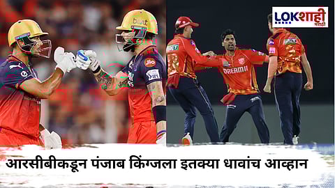 RCB vs PBKS IPL 2025 Final : पंजाब किंग्जकडून आक्रमक गोलंदाजी! आरसीबीचे एकामागे एक गडी माघारी परतले