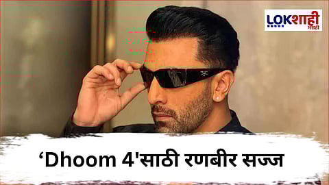 'Dhoom 4' : रणबीर कपूर धमाल करण्यास सज्ज, अयान मुखर्जी दिग्दर्शित करणार! सविस्तर जाणून घ्या