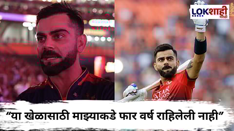 Virat Kohli : IPL तर जिंकली, पण निवृत्तीबाबत विराटचं महत्त्वाचं विधान; "माझ्या खेळाचा शेवट..."