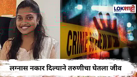 Kolhapur Crime : कोल्हापूर हादरले! लिव्ह-इनमध्ये राहण तरुणीच्या जीवावर बेतलं; तिने लग्नाला नकार दिला म्हणून....