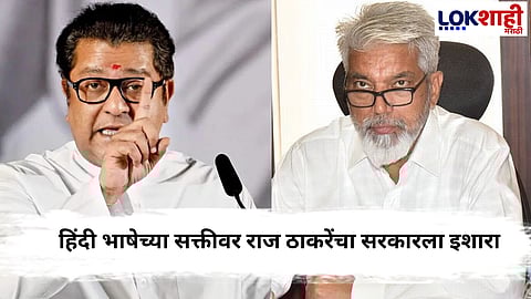 Raj Thackeray on Hindi Language: हिंदी भाषेचा वाद वाढणार; राज ठाकरेंचं थेट शिक्षणमंत्र्यांना पत्र