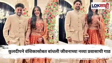 Kuldeep Yadav Engagement : कुलदीपने गुपचुप उरकला साखरपुडा; बालपणीच्या मैत्रिणीसोबत बांधणार लग्नगाठ