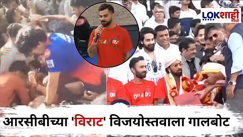 RCB Victory Parade : एकीकडे जल्लोष तर दुसरीकडे दुर्घटना, चाहत्यांच्या जल्लोष गोंधळातच खेळाडूंचा सत्कार सोहळा संपन्न