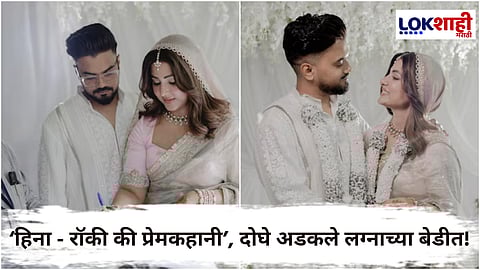 Hina Khan Wedding : अभिनेत्री हिना खाननं बॉयफ्रेंड रॉकीसोबत बांधली लग्नगाठ