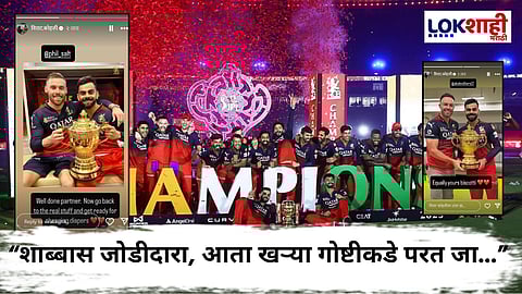 Virat Kohli RCB Won : अखेर विराटच्या सोशल मीडियावर झळकली विजयाची पोस्ट, पहिल्या ट्रॉफीसह सॉल्टचे देखील मानले आभार