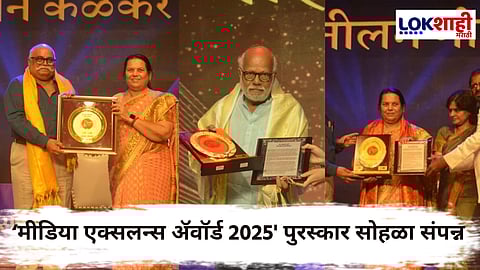 Media Excellence Award 2025 : समाजासाठी कार्य करणाऱ्या दिग्गज मान्यवरांचा सन्मान