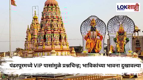 Special Report Pandharpur Wari 2025: पंढरपूर दर्शनात VIP पासचा गोंधळ; भाविकांचा संताप