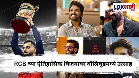 RCB IPL Final 2025 : विराट कोहलीसह RCB संघावर बॉलिवूड सेलिब्रिटींकडून कौतुकाचा वर्षाव