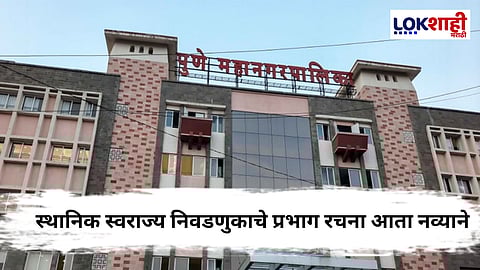 Pune : राज्यातील स्थानिक स्वराज्य निवडणुकांचा मार्ग मोकळा; प्रभाग रचनेत बदलांची घोषणा