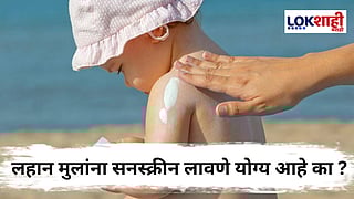 Sunscreen For Childrnes : लहान मुलांना सनस्क्रीन लावावे की नाही ?