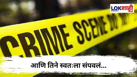 Pune : "माझी जगायची इच्छा संपली…”, म्हणत 21 वर्षीय IT कंपनीत काम करणाऱ्या तरुणीचं टोकाचं पाऊल, चिठ्ठीतून कारणही सांगितलं