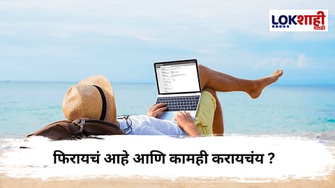 Workation : काम आणि सुट्टीचा एकत्रित अनुभव