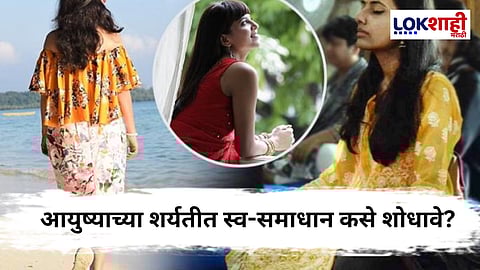 Health Tips: स्वतःसाठी जगणं – मानसिक आरोग्य आणि समाधानाचा मंत्र