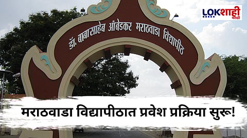 Dr. Babasaheb Ambedkar Marathwada University: विद्यापीठात प्रवेश प्रक्रिया सुरू