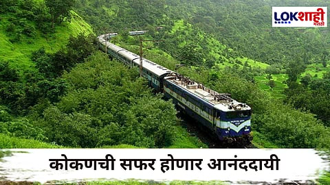 Konkan Railway : मेंटेनन्स व्हेईकल्स ते मेडिकल व्हॅन! चाकरमान्यांच्या सेवेसाठी कोकण रेल्वे सज्ज; प्रवाशांसाठी कोणकोणत्या सोयीसुविधा?