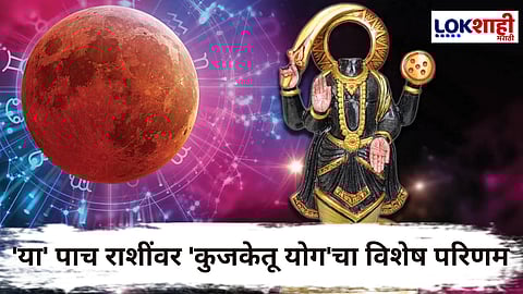 Kuja - Ketu Yog 2025 : मंगळ-केतूच्या युतीने तयार होतोय 'कुजकेतू योग'! मेषसह 'या' 5 राशींसाठी पुढील 51 दिवस कठीण; जाणून घ्या उपाय