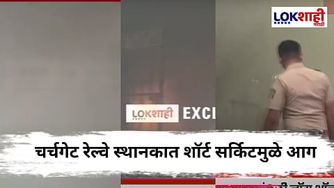 Churchgate Station Fire : ऐन गर्दीच्या वेळी चर्चगेट स्थानकावर शॉर्ट सर्किटमुळे भीषण आग