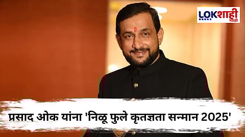 Prasad Oak : अभिनेते प्रसाद ओक यांचा गौरव ; 'निळू फुले कृतज्ञता सन्मान 2025' जाहीर