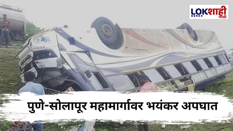 Accident News: पुणे- सोलापूर महामार्गावर भीषण अपघात