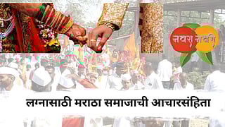 Pune Marriage Code of Conduct : वैष्णवीच्या मृत्यूने डोळे उघडले,