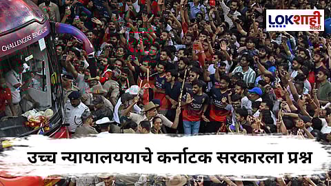 RCB Victory Parade Update : "किती दरवाजे उघडे होते?" उच्च न्यायालयाचे कर्नाटक सरकारला प्रश्न