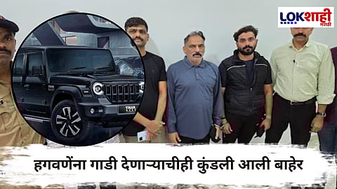 Vaishnavi Hagawane Case : हगवणे पिता-पुत्रांना थार गाडी देणाऱ्याविरोधातही पोलिसात तक्रार; समोर आले अनेक धक्कादायक खुलासे