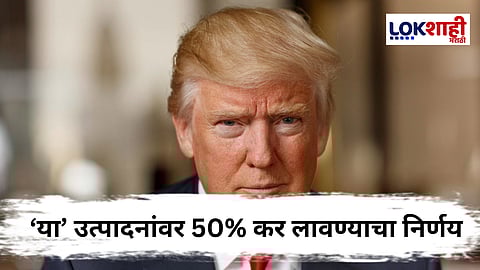 Donald Trump : डोनाल्ड ट्रम्प यांचा पुन्हा एकदा भारताला मोठा धक्का, हजारो कोटी रुपयांची निर्यात धोक्यात