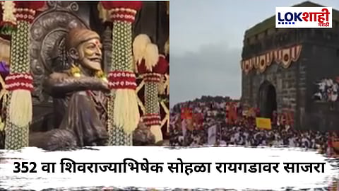 Shivaji Rajyabhishek 2025 : रायगडावर शिवकाळ अवतरला! छत्रपती शिवाजी महाराजांचा राज्याभिषेक सोहळा दिमाखात पार