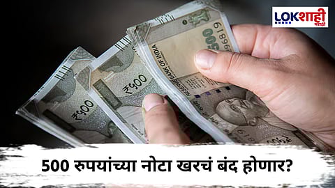 500 Note Ban : पुन्हा नोटबंदी होणार! 2026 पर्यंत 500 रुपयांच्या नोटा बंद? आरबीआयची स्पष्ट भूमिका, म्हणाले...