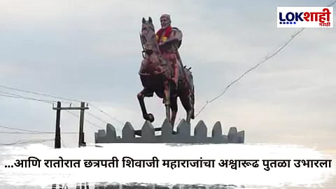 Chhatrapati Sambhajinagar : तलवाडा गावात रातोरात उभारला शिवरायांचा पुतळा; अधिकाऱ्यांची तक्रार, 30 जणांविरोधात गुन्हा दाखल