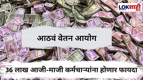 8th Pay Commission : आठव्या वेतन आयोगामुळे सरकारी कर्मचाऱ्यांच्या मूळ पगारात होऊ शकते 40-50 टक्क्यांनी; जाणून घ्या कसे...