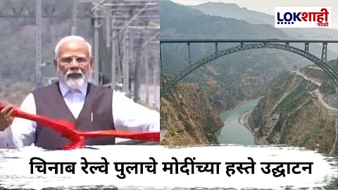 Chenab Bridge : जगातील सर्वात उंच रेल्वे पूलाचे पंतप्रधान मोदी यांच्या हस्ते लोकार्पण