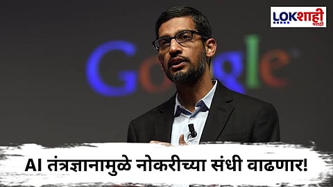 Google Update : AI धोरणामुळे Google मध्ये नोकऱ्यांची वाढ; सुंदर पिचाई यांनी दिले संकेत