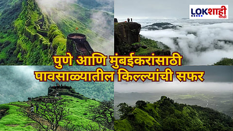 Monsoon Trek : पुणेकर आणि मुंबईकरांनो 'या' गड किल्ल्यांना भेट देऊन बनवा हा पावसाळा स्पेशल