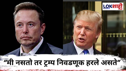 Elon Musk on Donald Trump: “…तर ट्रम्प निवडणूक हरले असते”, मस्क यांचं मोठं विधान“; वाद विकोपाला