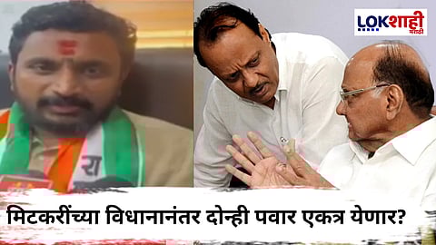 Amol Mitkari : "...तर दोन्ही पवार एकत्र येतील" आमदार अमोल मिटकरींकडून पवारांच्या युतीबाबत शक्यतेचे संकेत