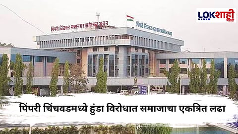 Pimpri-Chinchwad : हुंडा प्रथा संपवण्याचा निर्धार,सर्व समाजांचा लग्नातील विकृती विरोधात एकत्रित लढा