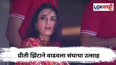 Preity Zinta Social Media Post : प्रीती झिंटाची भावनिक प्रतिक्रिया ; 'पुढच्या वर्षी परत येऊ आणि...'