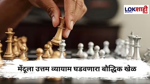 Chess: माणसाच्या मेंदूला उत्तम व्यायाम घडवून आणणारा खेळ म्हणजे बुध्दिबळ