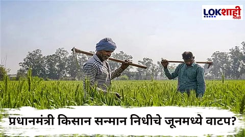 PM Kisan Installment : तुम्हीही पीएम-किसानच्या 20 व्या हप्त्याची वाट पाहत आहात का ?, ही आहे महत्त्वाची अपडेट