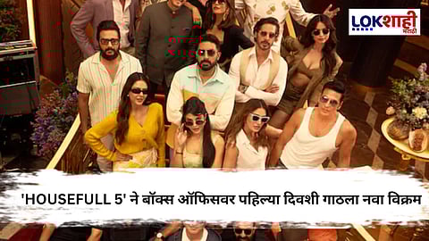 'Housefull 5' Box Office Collection: 'Housefull 5' ची जबरदस्त ओपनिंग, जमवला इतक्या कोटींचा गल्ला