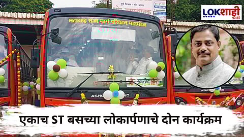 Pune News : एकाच ST बसच्या लोकार्पणावरून भाजप - राष्ट्रवादीत जुंपली; श्रेयासाठी दोन्ही पक्षांनी केले वेगवेगळे लोकार्पण