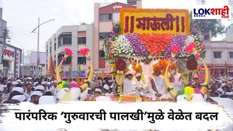 Pandharpur Ashadi Wari 2025 : संत ज्ञानेश्वर माऊलींची पालखी निघणार दुपारऐवजी रात्री; पारंपरिक सोहळ्यामुळे पालखी प्रस्थानाच्या वेळेत बदल